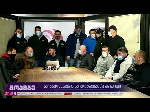 სარაგბო კლუბების წარმომადგენელთა ბრიფინგი